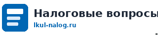 Налоговые вопросы